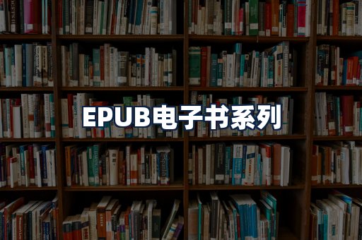 EPUB电子书